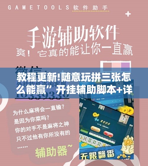 教程更新!随意玩拼三张怎么能赢”开挂辅助脚本+详细开挂安装教程