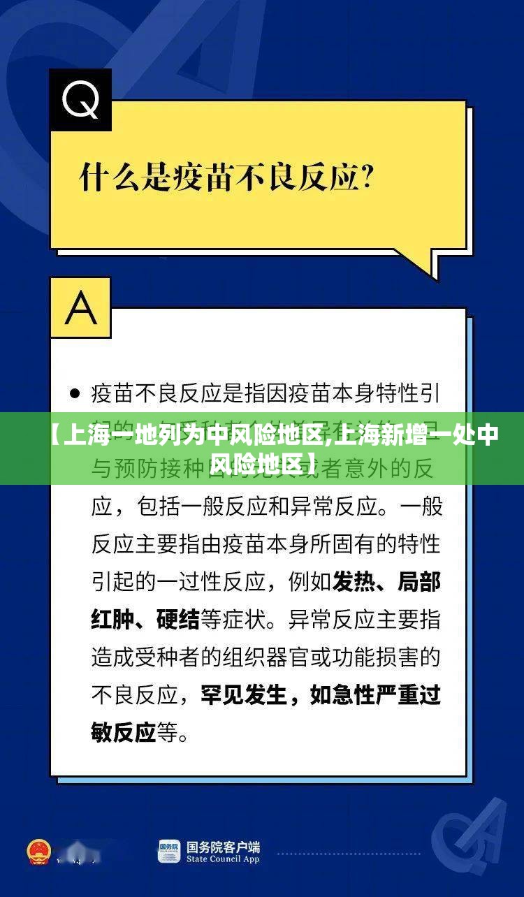 【上海一地列为中风险地区,上海新增一处中风险地区】 【上海一地列为中风险地区,上海新增一处中风险地区】