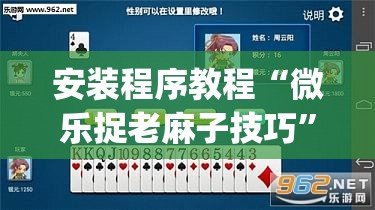 安装程序教程“微乐捉老麻子技巧”开挂(透视)辅助教程