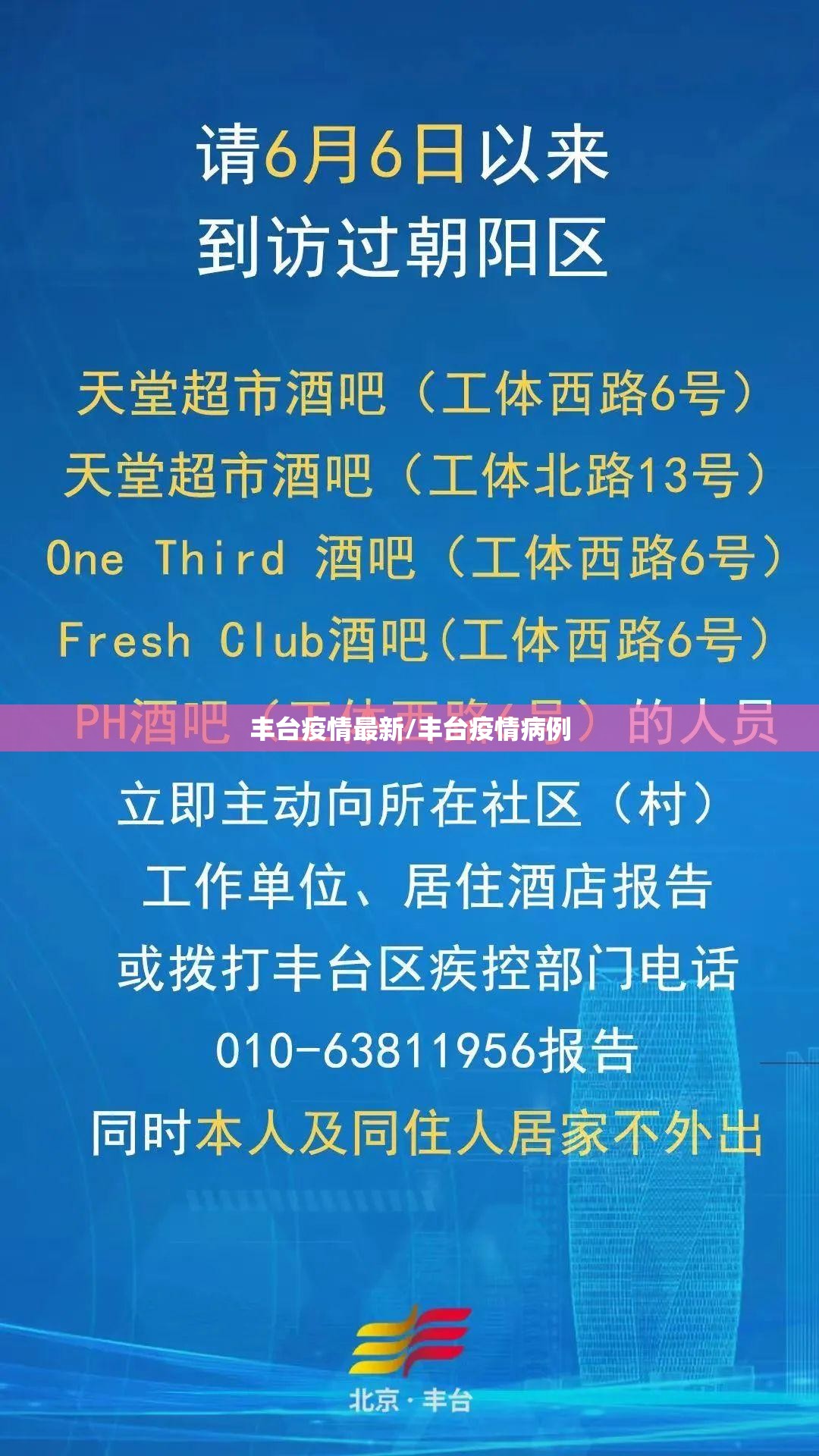 丰台疫情最新/丰台疫情病例 丰台疫情最新/丰台疫情病例