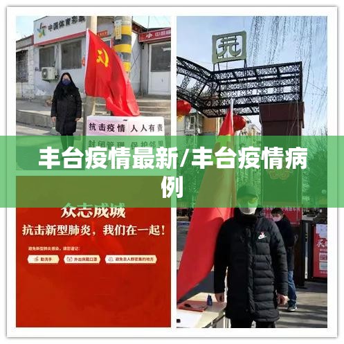 丰台疫情最新/丰台疫情病例 丰台疫情最新/丰台疫情病例
