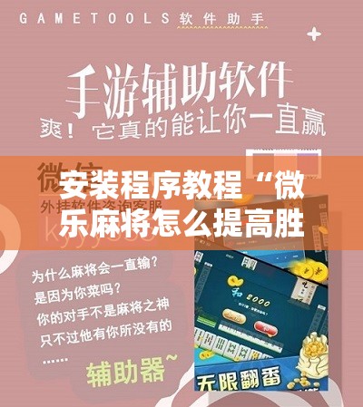 安装程序教程“微乐麻将怎么提高胜率”分享装挂详细步骤