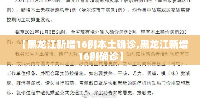 【黑龙江新增16例本土确诊,黑龙江新增16例确诊】 【黑龙江新增16例本土确诊,黑龙江新增16例确诊】