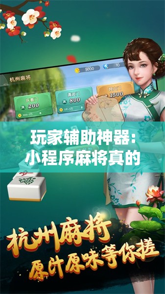 玩家辅助神器:小程序麻将真的能开挂吗”其实确实有挂