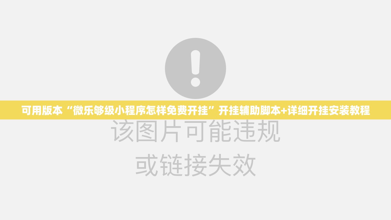可用版本“微乐够级小程序怎样免费开挂”开挂辅助脚本+详细开挂安装教程