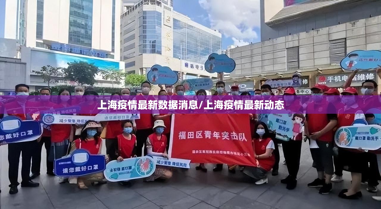 上海疫情最新数据消息/上海疫情最新动态