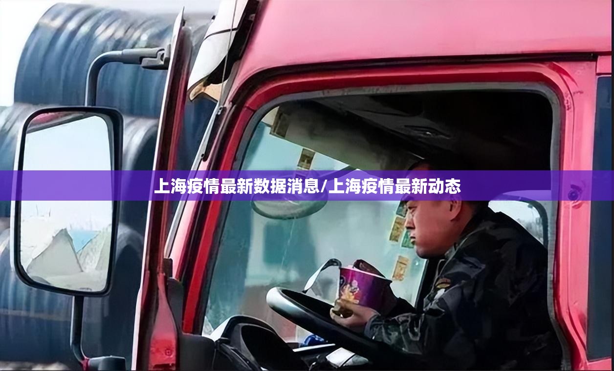 上海疫情最新数据消息/上海疫情最新动态