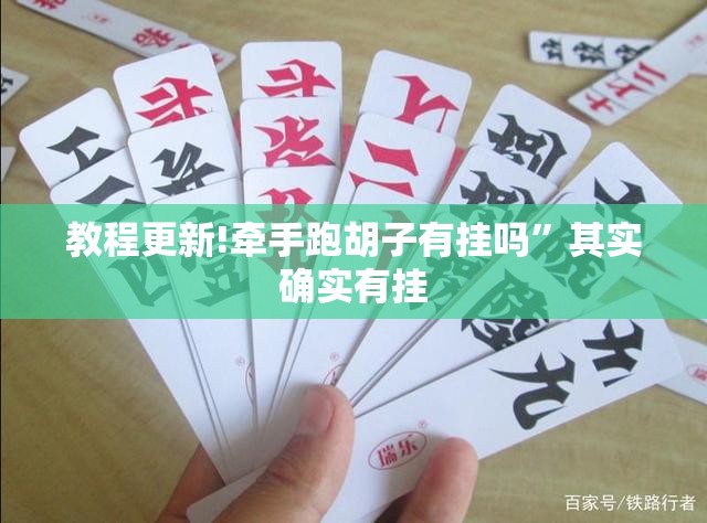 教程更新!牵手跑胡子有挂吗	”其实确实有挂