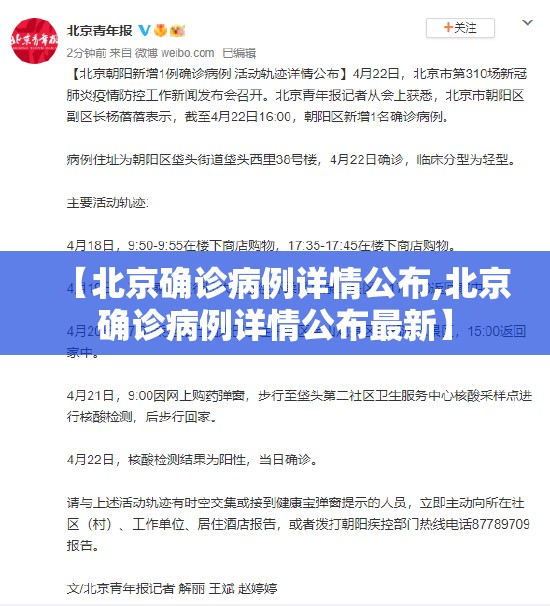 【北京确诊病例详情公布,北京确诊病例详情公布最新】 【北京确诊病例详情公布,北京确诊病例详情公布最新】