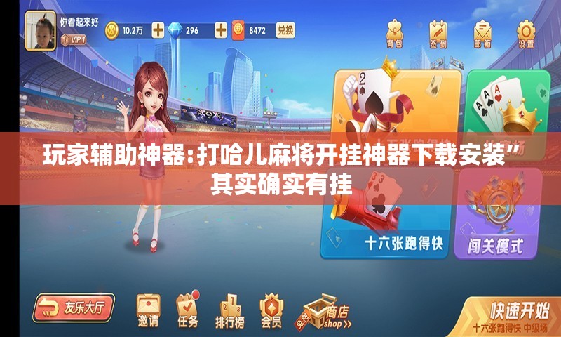 玩家辅助神器:打哈儿麻将开挂神器下载安装”其实确实有挂