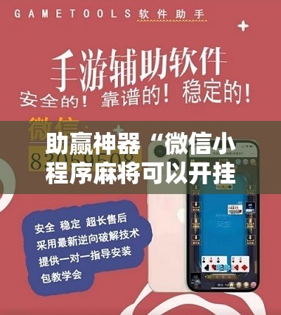 助赢神器“微信小程序麻将可以开挂吗”分享装挂详细步骤