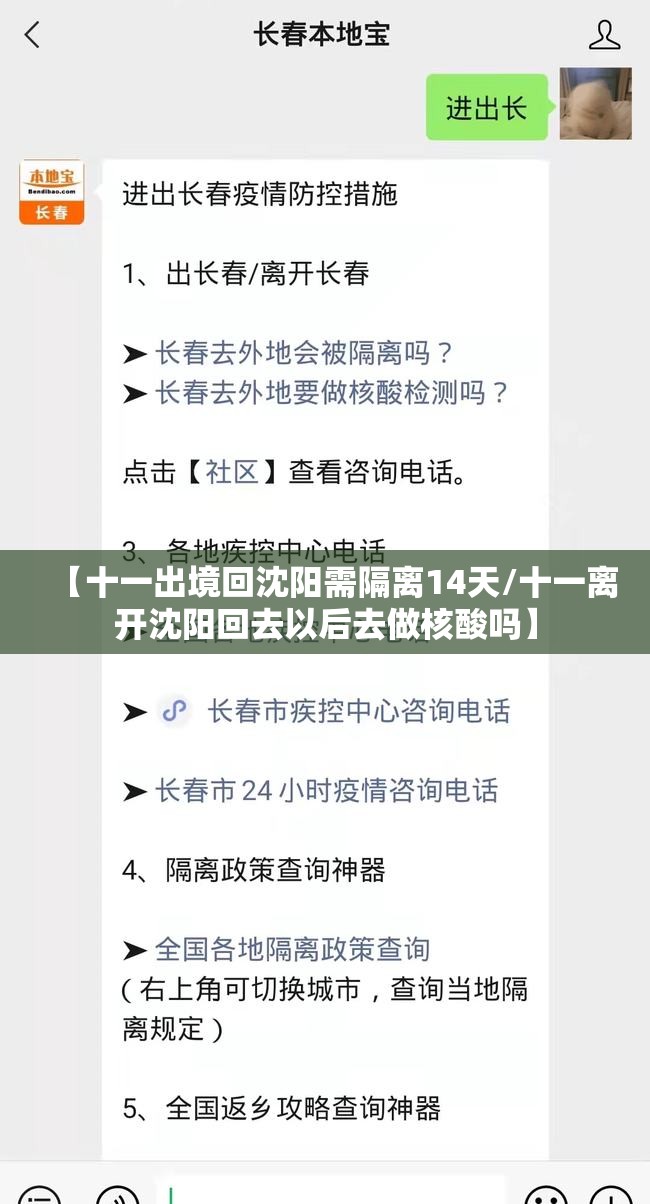 【十一出境回沈阳需隔离14天/十一离开沈阳回去以后去做核酸吗】 【十一出境回沈阳需隔离14天/十一离开沈阳回去以后去做核酸吗】