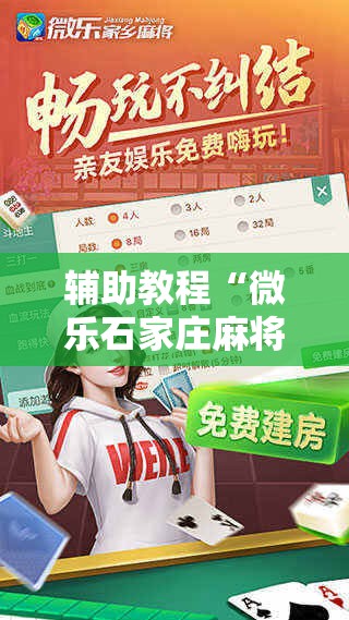 辅助教程“微乐石家庄麻将免费挂!辅助神器插件下载