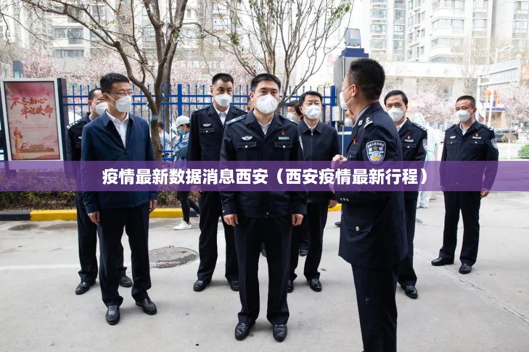 疫情最新数据消息西安（西安疫情最新行程）