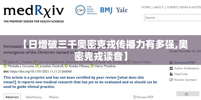 【日增破三千奥密克戎传播力有多强,奥密克戎读音】 【日增破三千奥密克戎传播力有多强,奥密克戎读音】