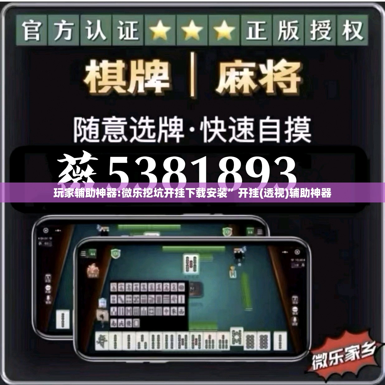 玩家辅助神器:微乐挖坑开挂下载安装”开挂(透视)辅助神器