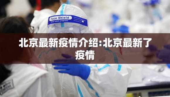 北京最新疫情介绍:北京最新了疫情 北京最新疫情介绍:北京最新了疫情