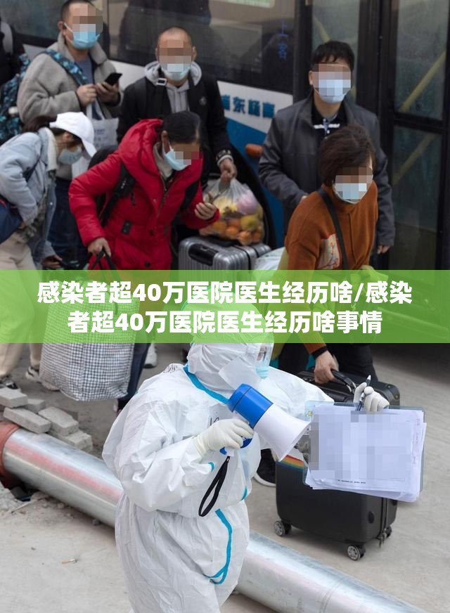 感染者超40万医院医生经历啥/感染者超40万医院医生经历啥事情 感染者超40万医院医生经历啥/感染者超40万医院医生经历啥事情