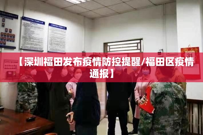 【深圳福田发布疫情防控提醒/福田区疫情通报】