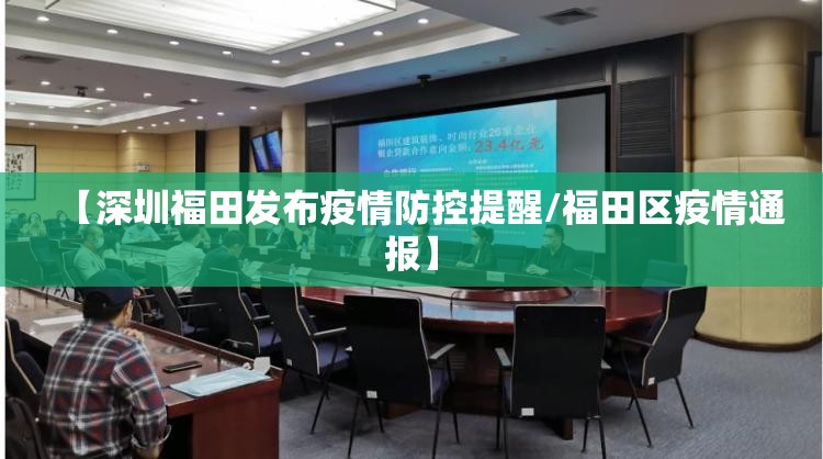 【深圳福田发布疫情防控提醒/福田区疫情通报】
