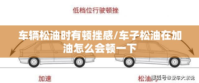 车辆松油时有顿挫感/车子松油在加油怎么会顿一下 车辆松油时有顿挫感/车子松油在加油怎么会顿一下
