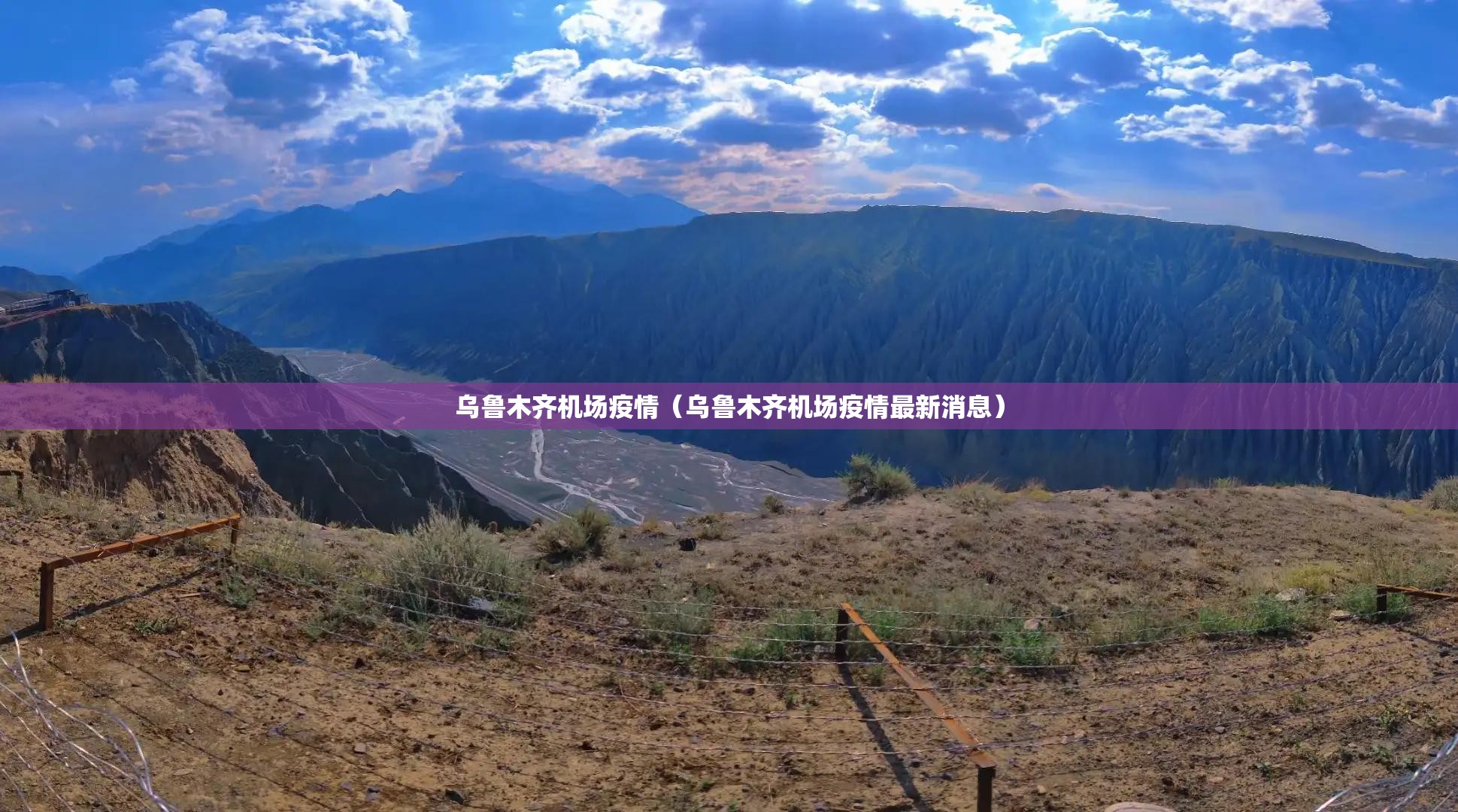 乌鲁木齐机场疫情（乌鲁木齐机场疫情最新消息）