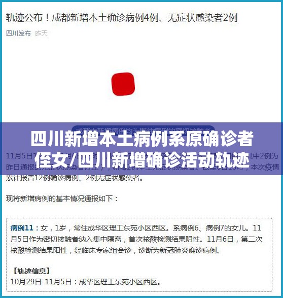 四川新增本土病例系原确诊者侄女/四川新增确诊活动轨迹