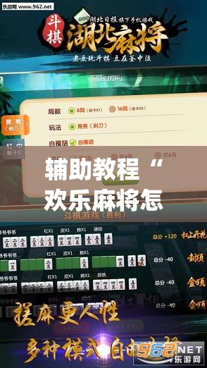 辅助教程“欢乐麻将怎么开挂教程”(透视挂)辅助透视教程