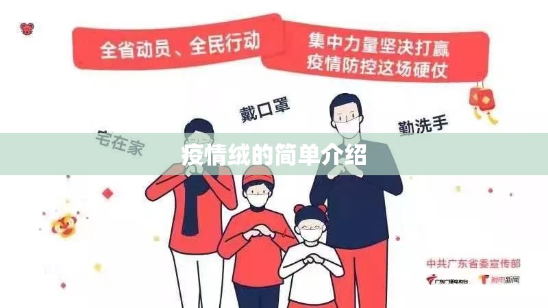 疫情绒的简单介绍 疫情绒的简单介绍