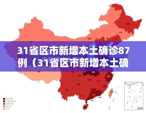 31省区市新增本土确诊87例(31省区市新增本土确诊88例) 31省区市新增本土确诊87例(31省区市新增本土确诊88例)