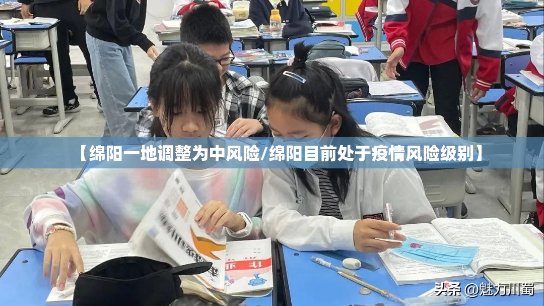 【绵阳一地调整为中风险/绵阳目前处于疫情风险级别】