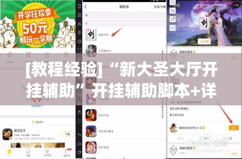 [教程经验]“新大圣大厅开挂辅助”开挂辅助脚本+详细开挂安装教程