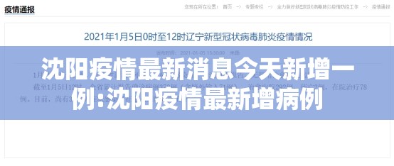沈阳疫情最新消息今天新增一例:沈阳疫情最新增病例
