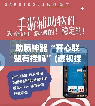 助赢神器“开心联盟有挂吗”(透视挂)辅助透视教程
