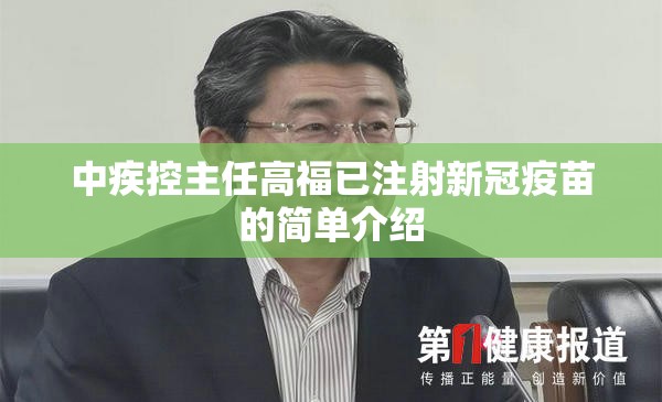 中疾控主任高福已注射新冠疫苗的简单介绍
