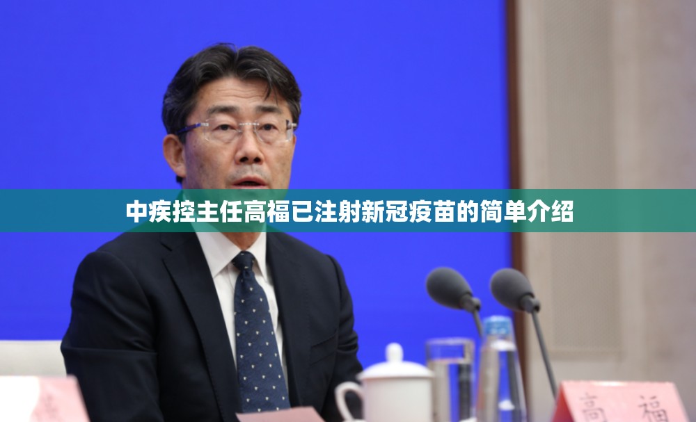 中疾控主任高福已注射新冠疫苗的简单介绍