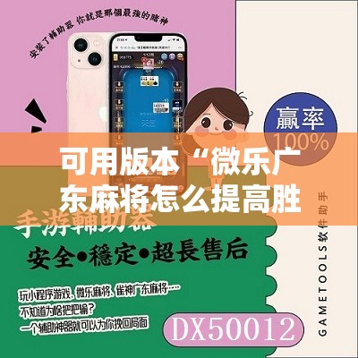 可用版本“微乐广东麻将怎么提高胜率	”其实确实有挂