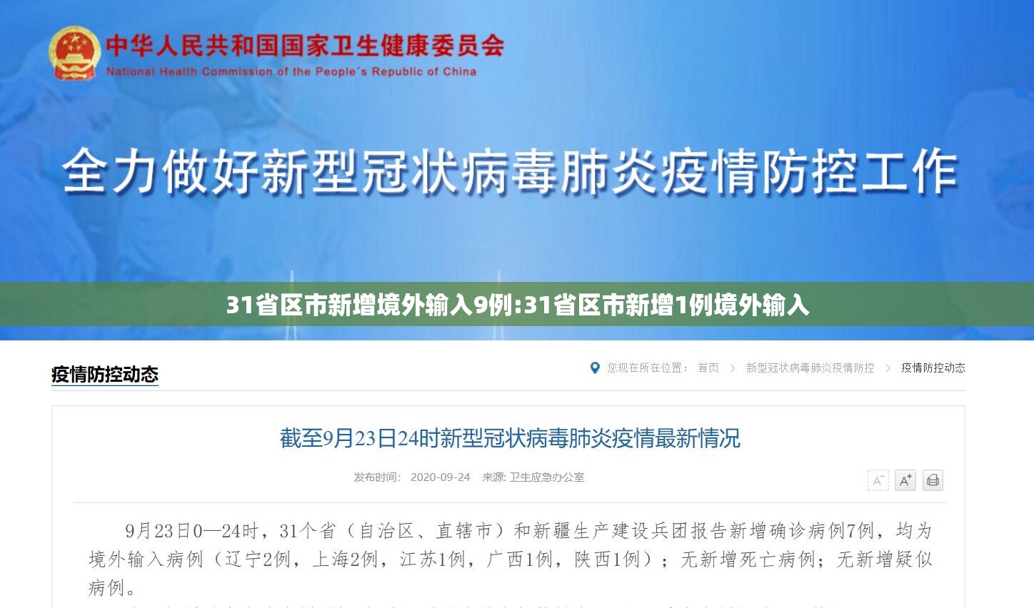 31省区市新增境外输入9例:31省区市新增1例境外输入 31省区市新增境外输入9例:31省区市新增1例境外输入