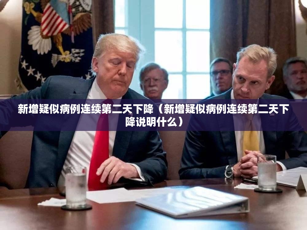 新增疑似病例连续第二天下降(新增疑似病例连续第二天下降说明什么) 新增疑似病例连续第二天下降(新增疑似病例连续第二天下降说明什么)