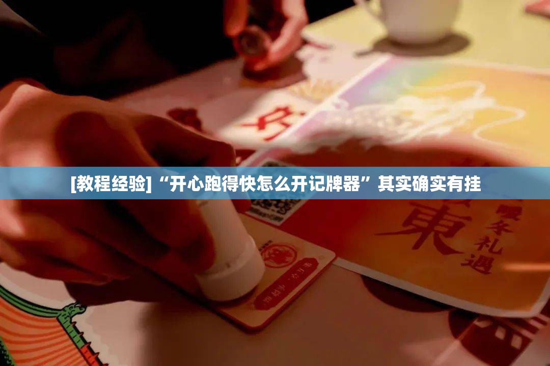 [教程经验]“开心跑得快怎么开记牌器”其实确实有挂