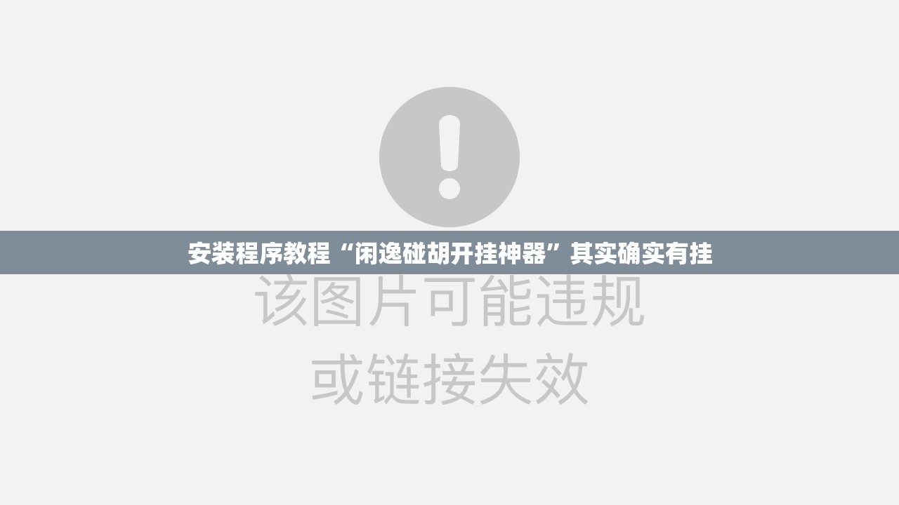 安装程序教程“闲逸碰胡开挂神器”其实确实有挂
