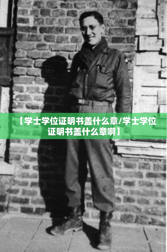 【学士学位证明书盖什么章/学士学位证明书盖什么章啊】 【学士学位证明书盖什么章/学士学位证明书盖什么章啊】