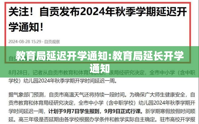 教育局延迟开学通知:教育局延长开学通知 教育局延迟开学通知:教育局延长开学通知