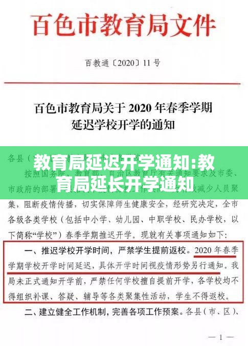 教育局延迟开学通知:教育局延长开学通知 教育局延迟开学通知:教育局延长开学通知