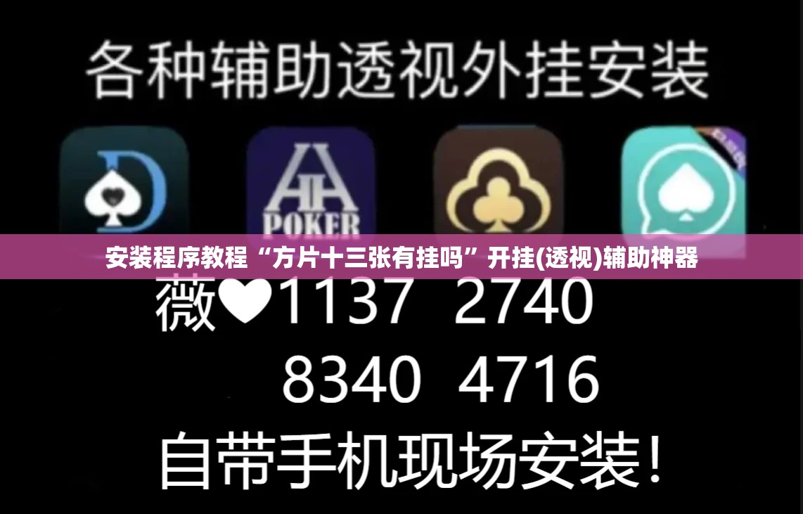 安装程序教程“方片十三张有挂吗	”开挂(透视)辅助神器
