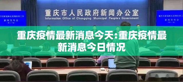 重庆疫情最新消息今天:重庆疫情最新消息今日情况 重庆疫情最新消息今天:重庆疫情最新消息今日情况