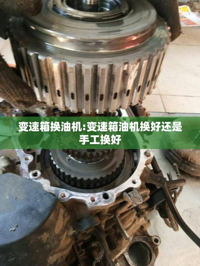 变速箱换油机:变速箱油机换好还是手工换好 变速箱换油机:变速箱油机换好还是手工换好
