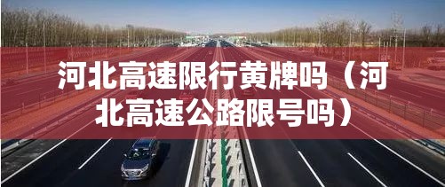河北高速限行黄牌吗（河北高速公路限号吗）