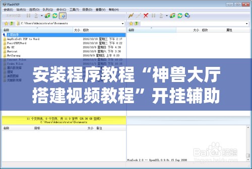 安装程序教程“神兽大厅搭建视频教程”开挂辅助脚本+详细开挂安装教程