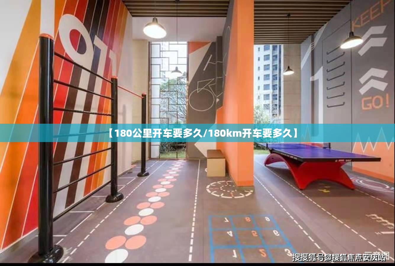 【180公里开车要多久/180km开车要多久】
